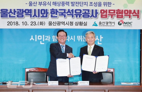 울산광역시와 한국석유공사는 부유식 해상풍력 발전단지 조성을 위한 업무협약을 체결했다.