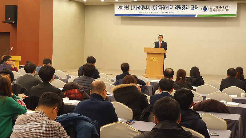 한국에너지공단은 1월 28일 대전 유성호텔에서 지역본부 신재생에너지 종합지원센터 전 직원을 대상으로 전문성 강화 교육을 실시했다.