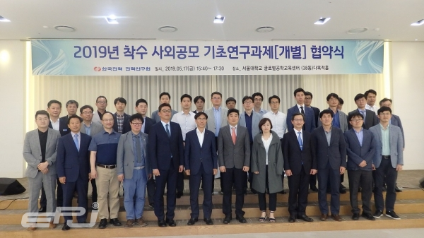 한전 전력연구원은 5월 17일 ‘2019년 착수 사외공모 기초연구’를 시행하고 서울대학교 글로벌공학교육센터에서 협약식을 개최했다.