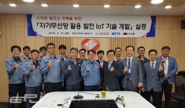 한전KDN과 한국동서발전은 5월 21일 '자가무선망 및 에너지 하베스팅 기술을 이용한 발전설비 감시·진단 시스템 개발과제' 실증을 완료했다