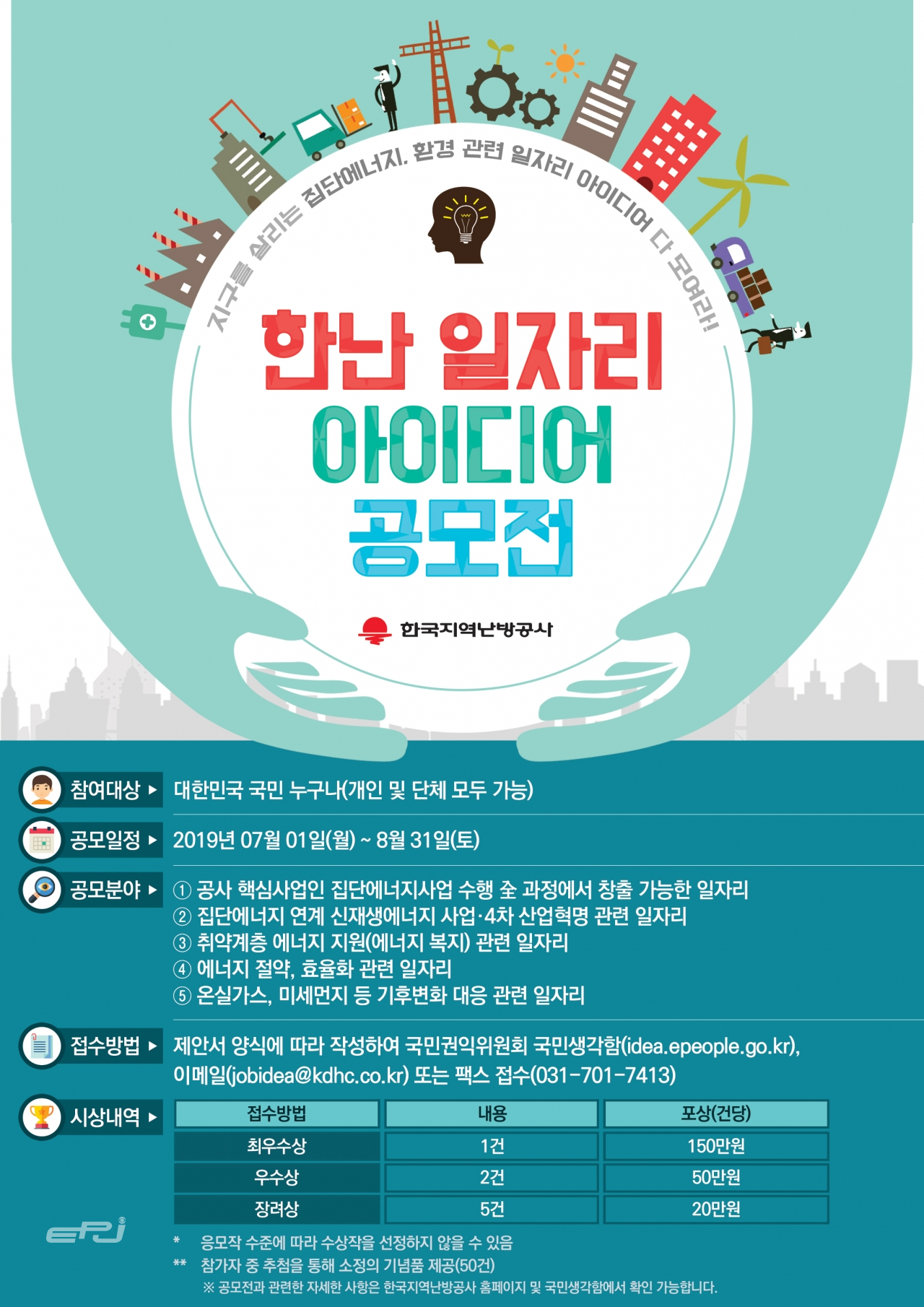 한국지역난방공사 일자리 아이디어 공모전 포스터