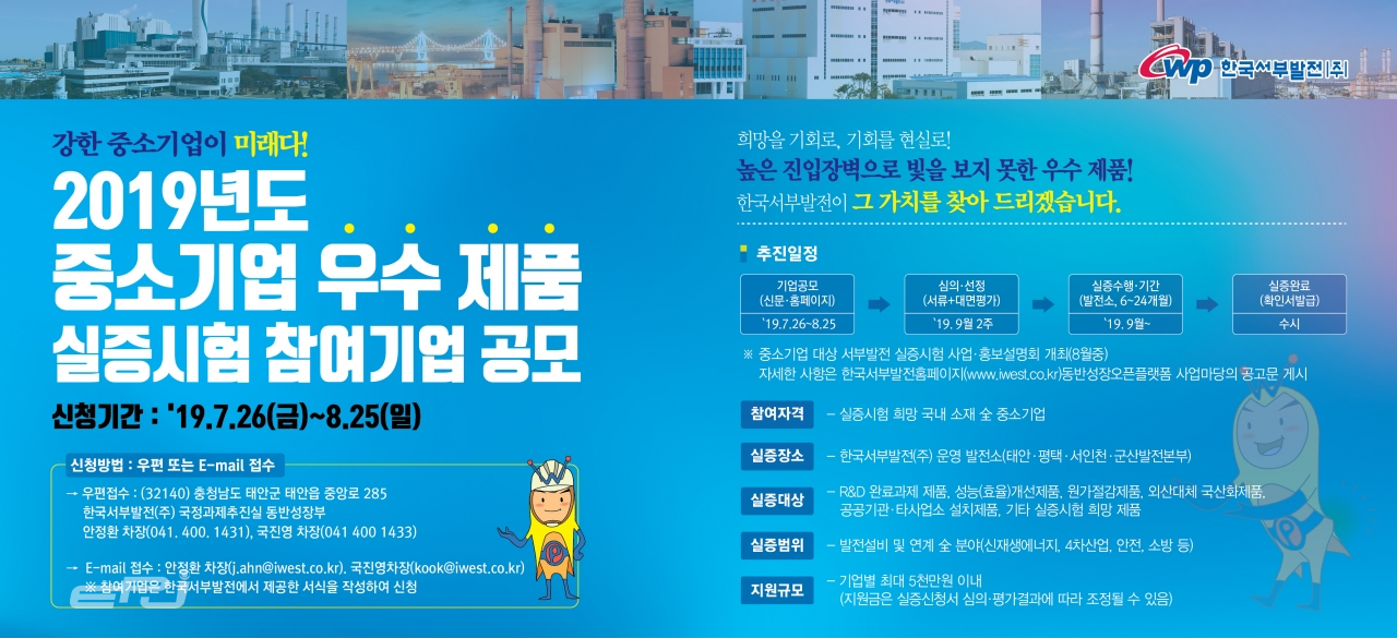 한국서부발전 ‘중소기업 우수제품 실증시험 지원 사업’ 안내 포스터