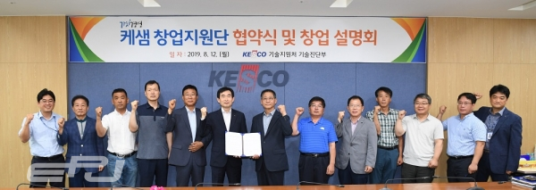 전기안전공사는 8월 12일, 전북혁신도시 본사에서 '케샘(KESM)' 창업지원 대상 7개 업체 대표가 참석한 가운데 창업지원 협약을 체결했다.