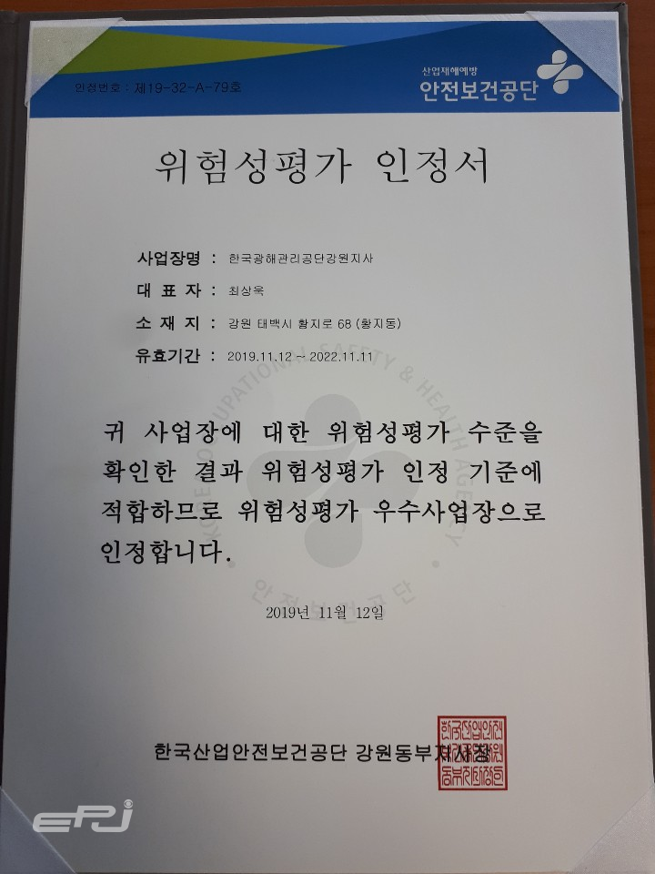 한국광해관리공단 강원지사 위험성 평가 우수사업장 인정서