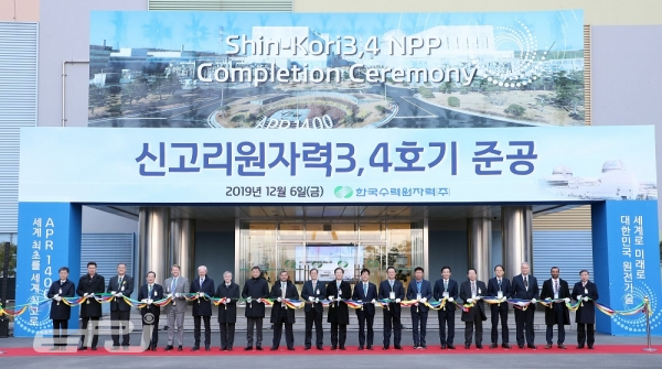 한수원은 12월 6일 새울원자력본부에서 신형원전 APR1400 최초 발전소인 신고리3·4호기의 준공기념 행사를 개최했다.