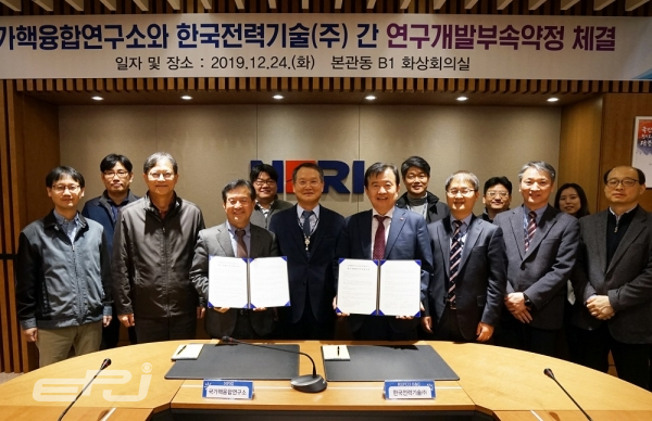 한전기술은 12월 24일 국가핵융합연구소와 핵심기술 공동연구를 위한 협약을 체결했다.