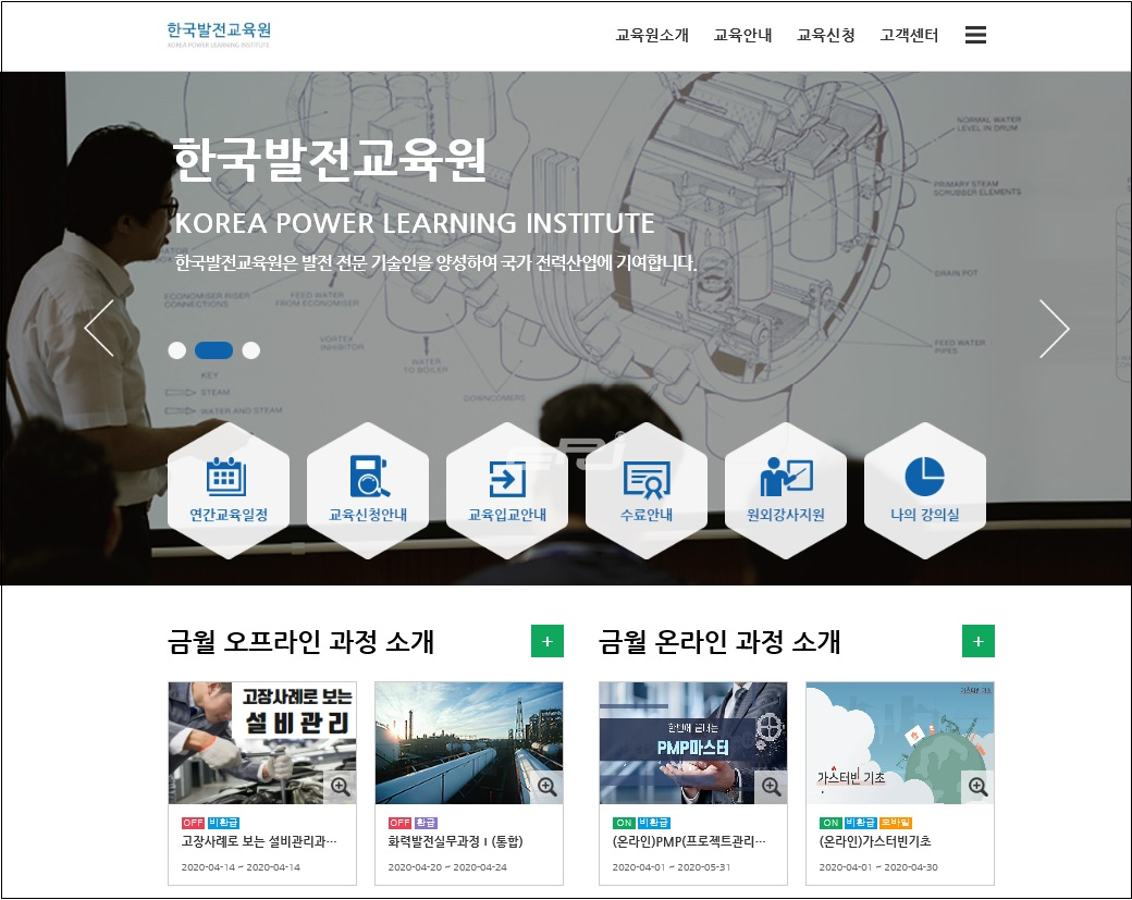 한국발전교육원 온·오프라인 교육 홈페이지