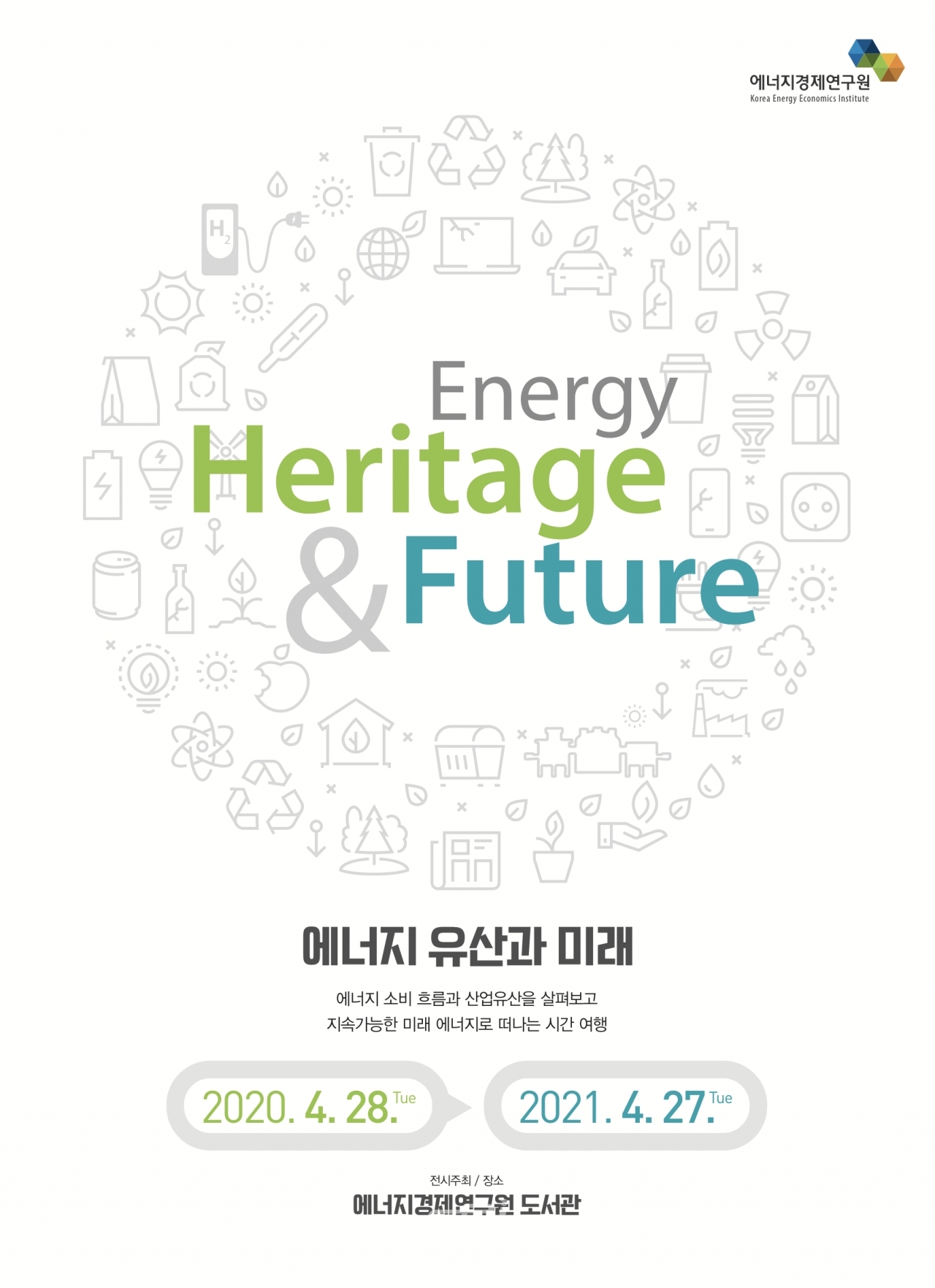 에너지경제연구원 ‘에너지 유산과 미래’ 전시회 포스터