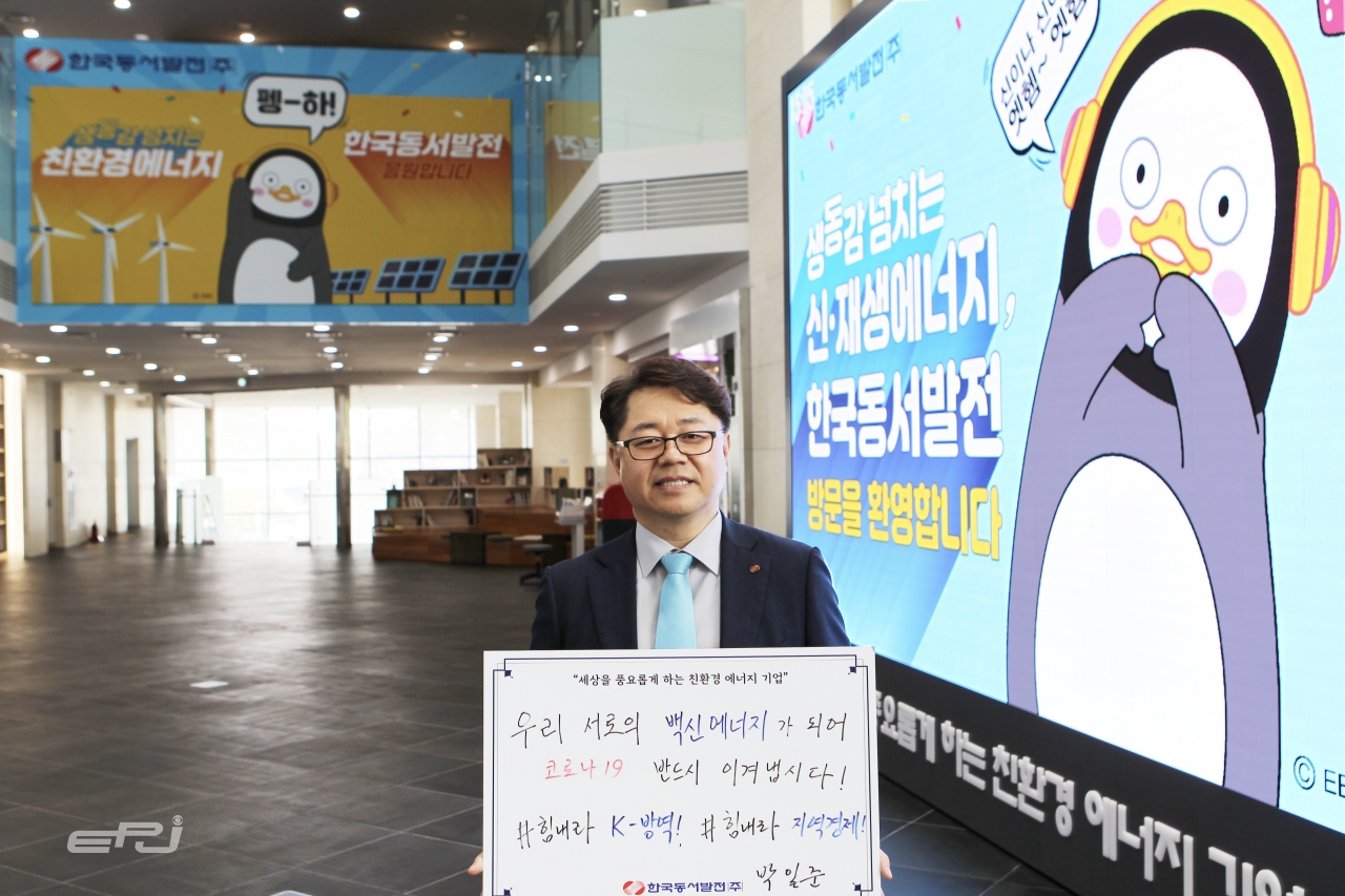 박일준 한국동서발전 사장이 코로나19 극복을 위해 수고하는 의료진과 국민을 응원하고 있다.
