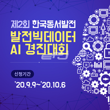 제2회 한국동서발전 발전 빅데이터 AI 경진대회 포스터