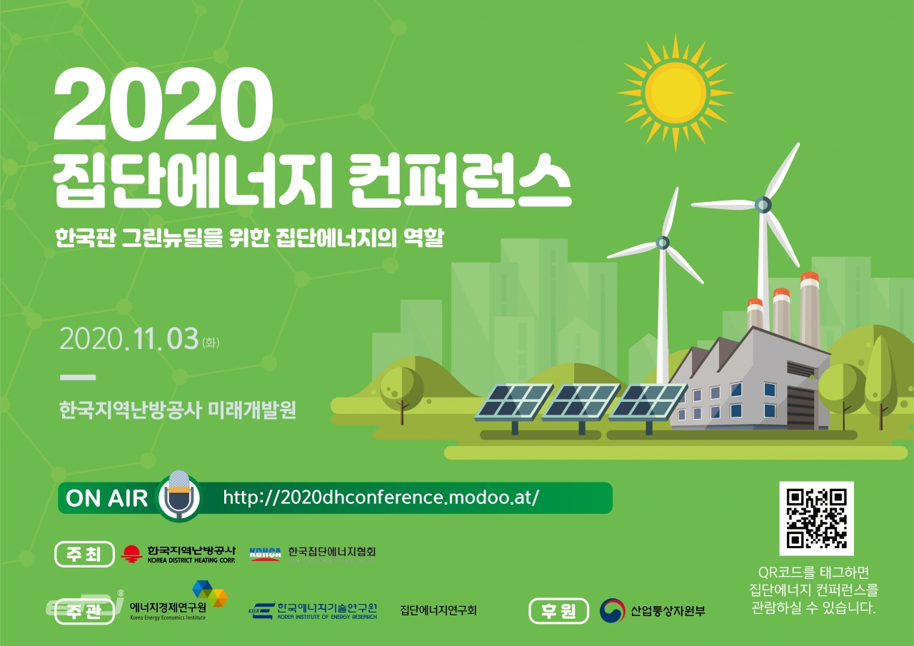2020 집단에너지 컨퍼런스 포스터