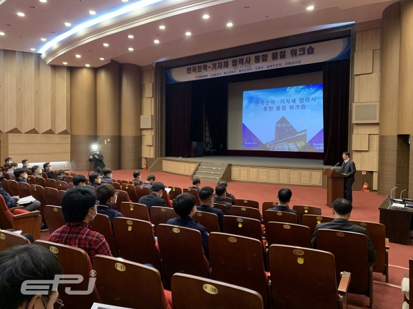 한전은 10월 23일 대전 전력연구원에서 ‘한국전력–기자재 협력사 통합 품질 워크숍’을 개최했다.