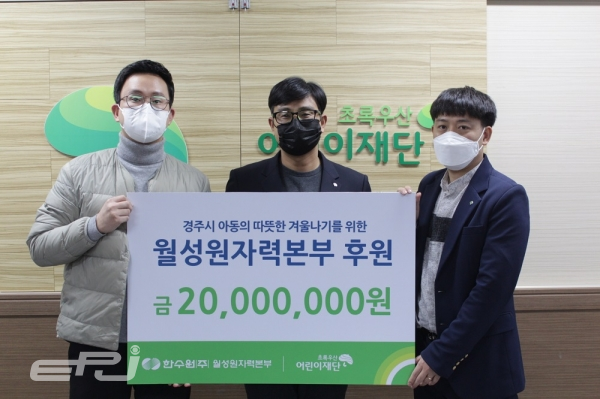 한수원 월성본부는 12월 30일 초록우산 어린이재단에 후원금 2,000만원을 전달했다.
