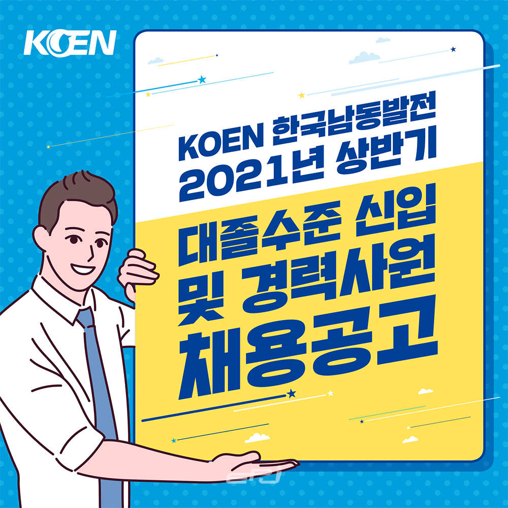 한국남동발전 신입사원 채용 공고 포스터