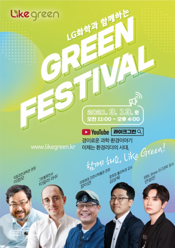 LG화학은 3월 13일 온라인으로 5명의 스타 강사들이 릴레이 강연을 벌이는 '그린 페스티벌'을 개최한다.