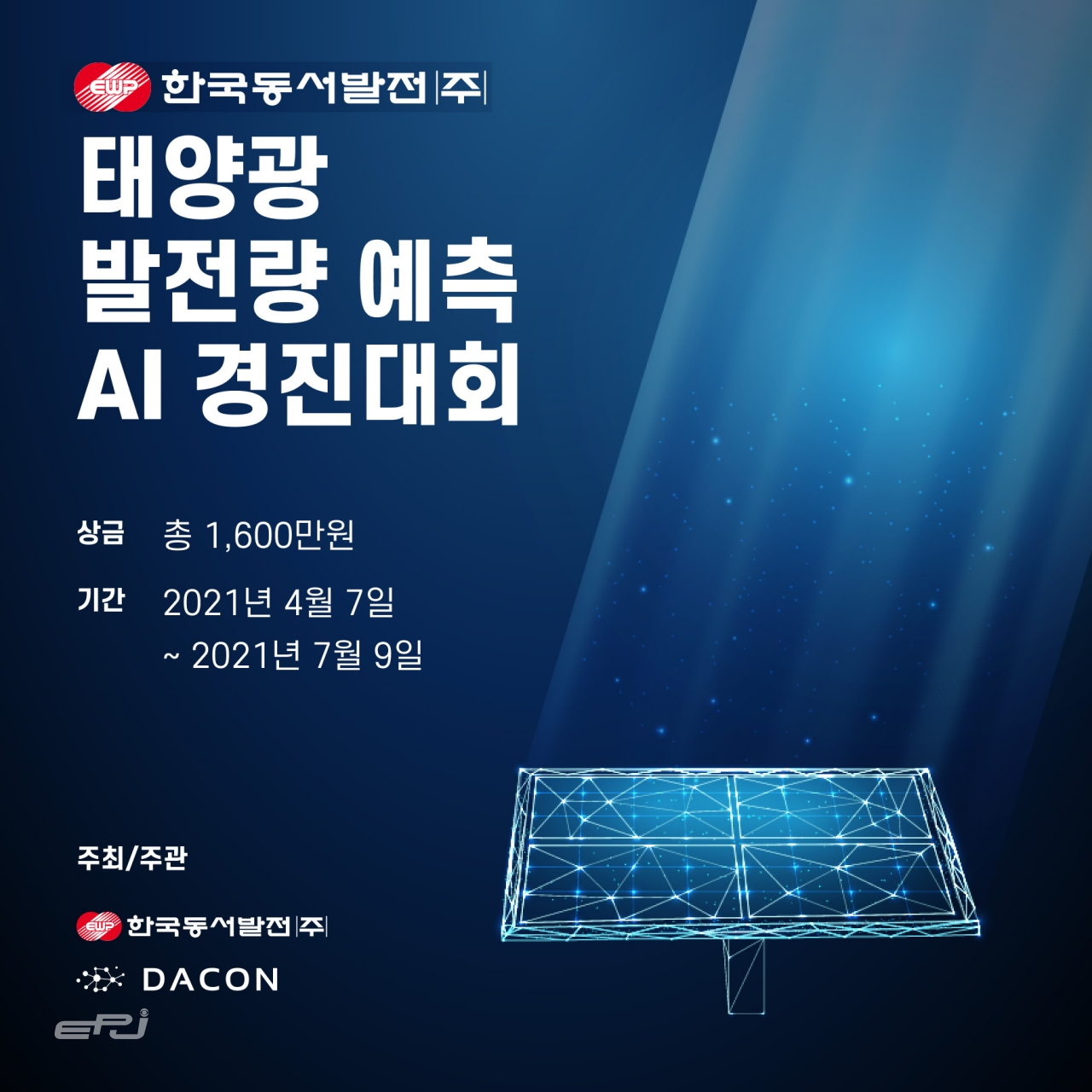 한국동서발전이 개최하는 ‘태양광 발전량 예측 인공지능(AI) 경진대회’ 포스터