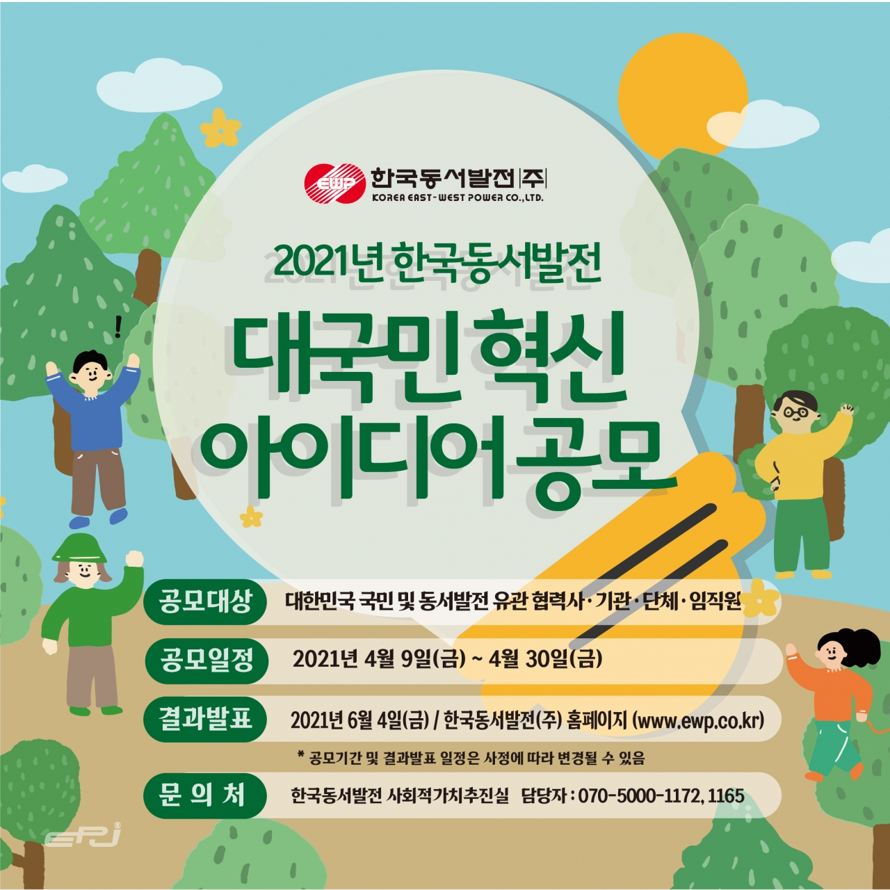 한국동서발전이 개최하는 '2021년 대국민 혁신 아이디어 공모전' 안내 포스터