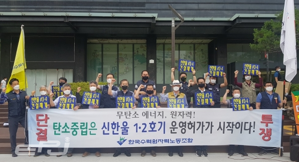 한수원노조은 6월 11일 원안위 사무실 앞에서 '신한울 1호기 운영허가 승인'을 촉구했다.
