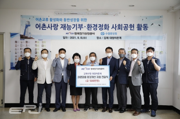 박지현 전기안전공사 사장(오른쪽 네번째)이 9월 8일 어촌마을 환경개선 지원을 위한 기금 전달식을 갖고 관계자들과 기념사진을 촬영하고 있다.
