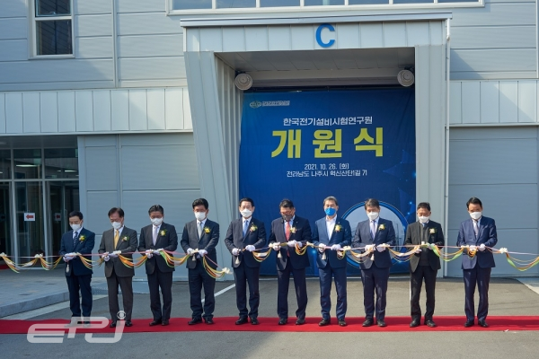 전기산업진흥회는 10월 26일 나주 혁신산단에서 ‘한국전기설비시험연구원’ 개원식을 가졌다.