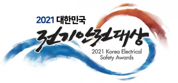 전기안전공사가 주최하는 '2021 대한민국 전기안전대상'이 12월 9일 서울 여의도 페어몬트 앰버서더 호텔에서 열린다.