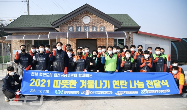 전기안전공사는 12월 7일, 전북혁신도시 공공기관과 함께 따뜻한 겨울나기를 위한 사회공헌활동을 펼쳤다.