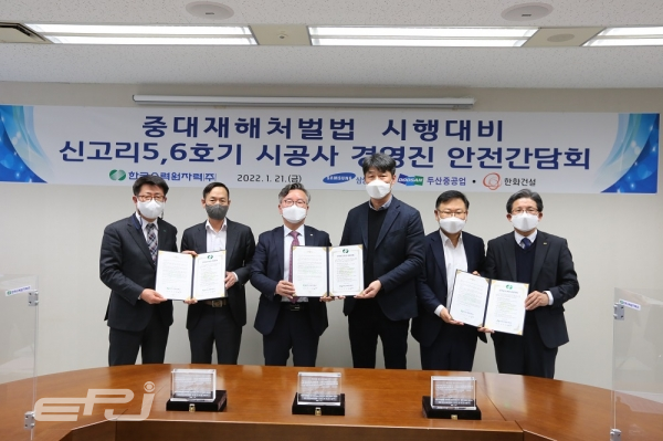 한수원은 1월 21일 서울 대한상공회의소에서 건설현장 중대재해 근절을 위한 `신고리5·6호기 시공사 경영진 안전 간담회'를 열었다. 