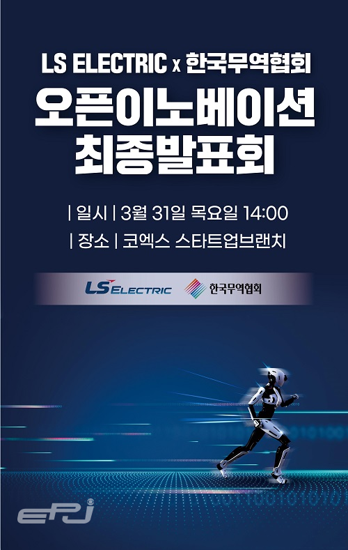 LS일렉트릭은 한국무역협회와 3월 31일 코엑스 스타트업브랜치에서 ‘오픈이노베이션 최종 발표회’를 공동 개최했다.