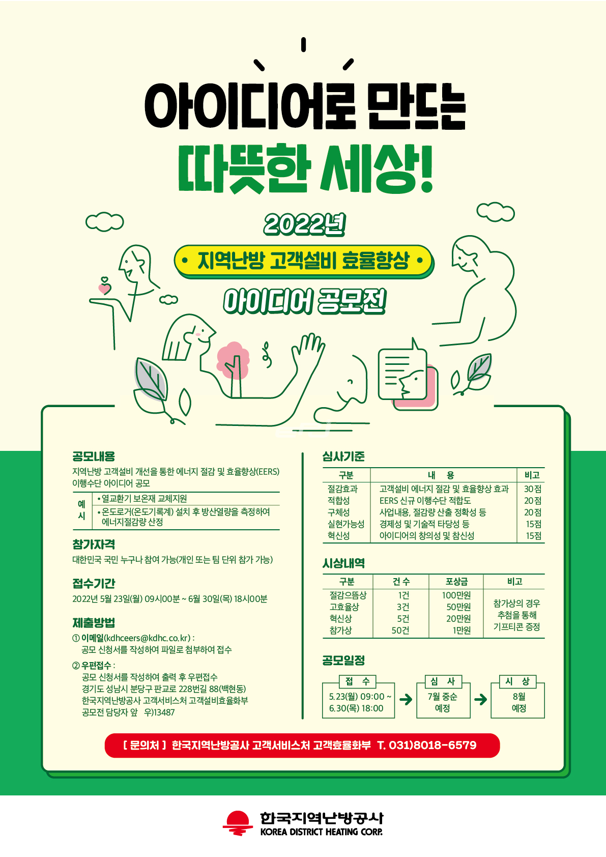 한국지역난방공사 에너지 효율 향상 아이디어 공모 포스터