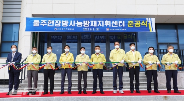 원안위는 8월 9일 울주 현장방사능방재지휘센터 준공식을 개최했다.