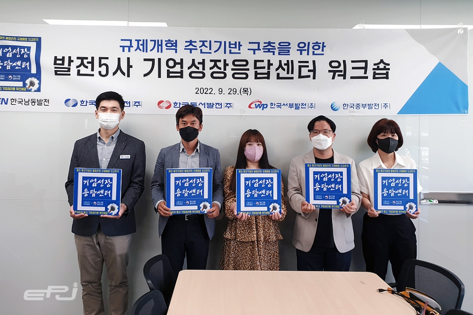 한국남동발전 등 5개 발전공기업은 9월 29일 한국발전인재개발원에서 ‘기업성장응답센터 워크숍’을 가졌다.