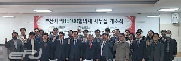 한국RE100협의체는 10월 26일 부산대학교 공학관에서 부산광역시, 부산대학교와 함께 ‘부산지역RE100협의체’ 개소식을 가졌다.
