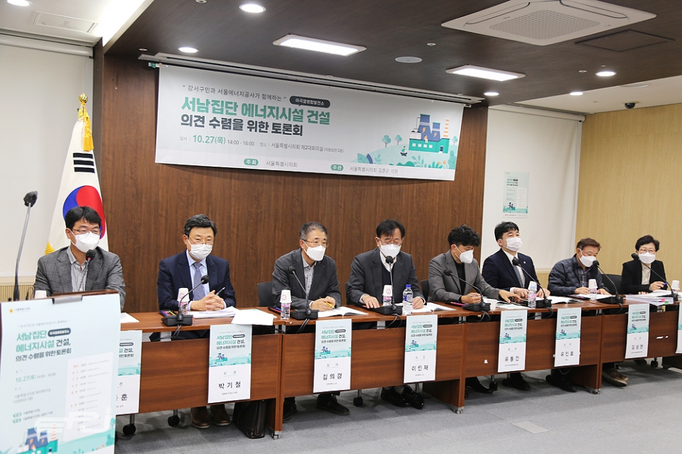 서울에너지공사는 10월 27일 서울특별시의회 의원회관에서 서남집단에너지시설 건설사업의 주민의견 수렴을 위한 토론회를 진행했다.