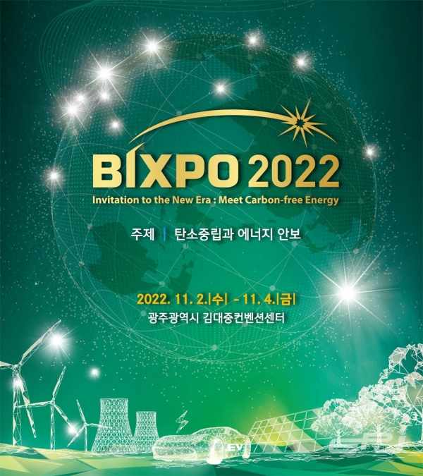한전이 주최하는 ‘BIXPO 2022’이 11월 2일부터 4일까지 3일간 광주 김대중컨벤션센터에서 개최된다.