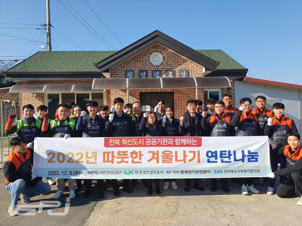 전기안전공사는 12월 8일 국민연금공단, 한국국토정보공사와 함께 전라북도 내 취약계층 가정을 위한 ‘사랑의 김장·연탄 나눔’ 행사를 가졌다.