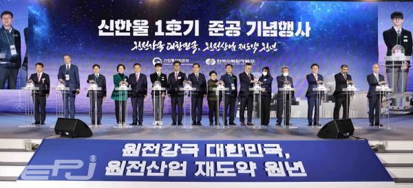 신한울 1호기 준공행사가 12월 14일 경북 울진에 위치한 신한울원전 부지에서 열렸다.