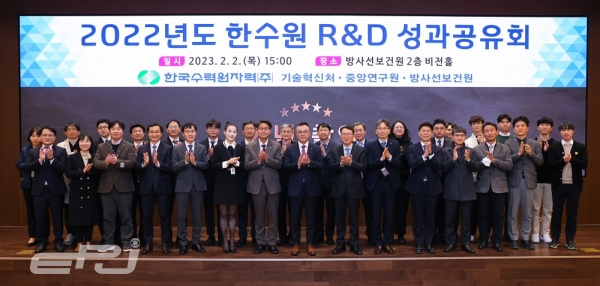 한수원은 2월 2일 서울 방사선보건연구원에서 한수원 R&D 관계자 50여 명이 참석한 가운데 R&D 성과공유회를 개최했다.