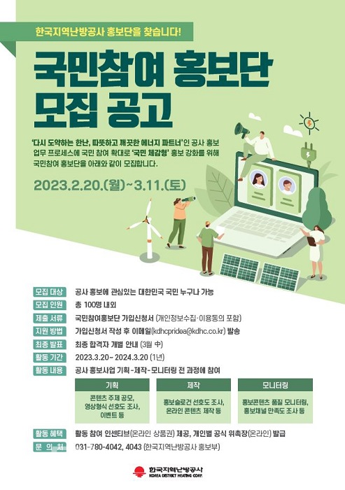 지역난방공사의 국민참여홍보단 포스터.