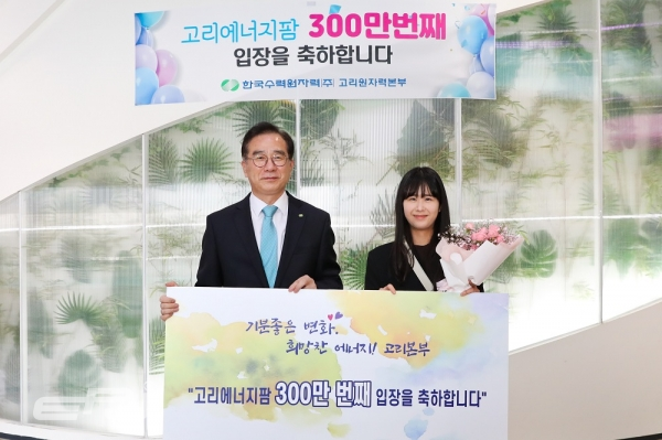 이광훈 한수원 고리본부장(왼쪽)이 고리에너지팜 300만 번째 관람객(홍종혜, 경남 통영시)과 기념 촬영을 하고 있다.