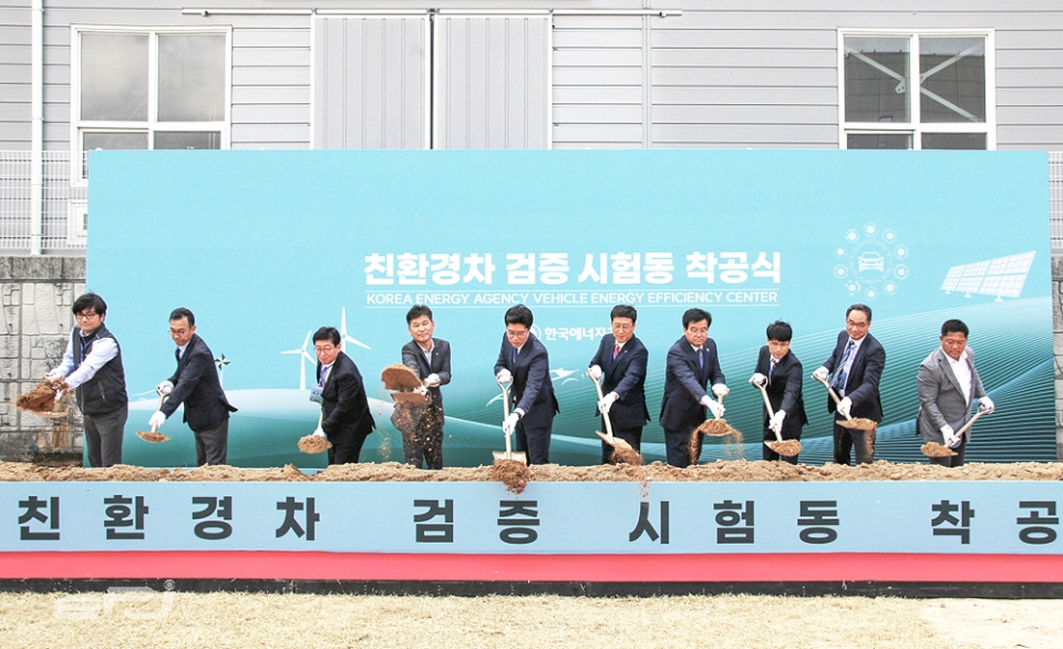 한국에너지공단은 4월 20일 충북 진천 소재 자동차연비센터에서 ‘친환경차 검증 시험동’ 착공식을 개최했다.
