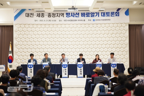 에너지정보문화재단은 9월 21일 대전 KW컨벤션센터에서 대전·세종·충청지역 ‘방사선 바로알기 토론회’를 개최했다.