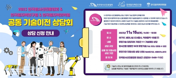 방사선진흥협회는 11월 16일 SETEC에서 한국원자력연구원 및 한국원자력의학원과 공동으로 기술이전 상담회를 개최한다.