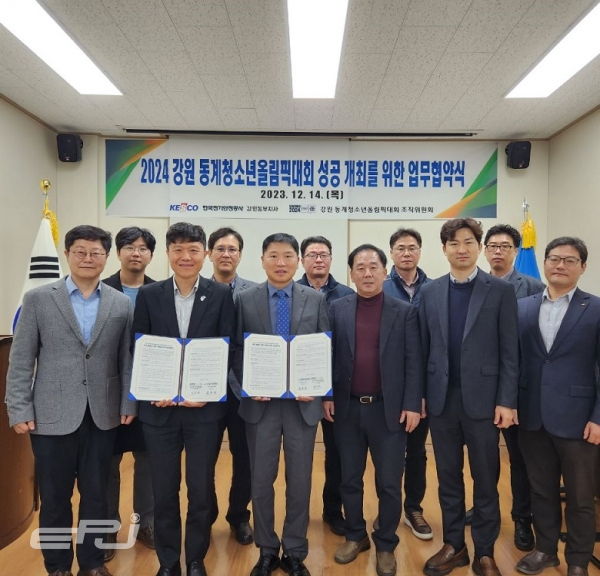 전기안전공사는 12월 14일, 강릉시 강원동부지사에서 '2024 강원 동계청소년올림픽' 조직위원회와 올림픽 성공적 개최를 위한 업무협약을 체결했다.