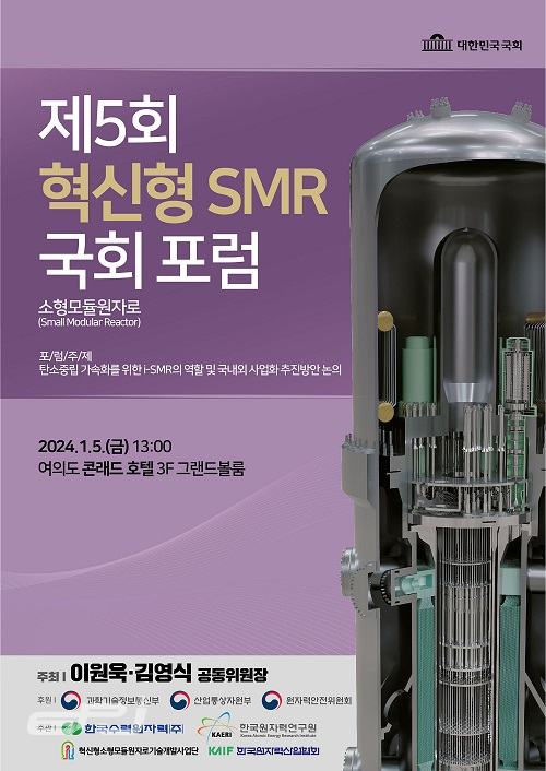 ‘제5회 혁신형 SMR 국회포럼’이 2024년 1월 5일 서울 여의도 콘래드호텔에서 개최된다.