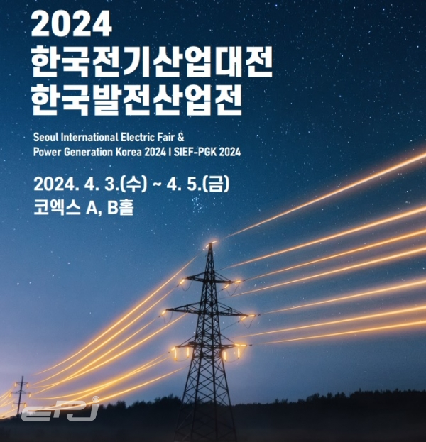 전기산업진흥회는 4월 3일부터 5일까지 서울 코엑스 A,B홀에서 '제28회 한국전기산업대전-한국발전산업전을 개최한다.