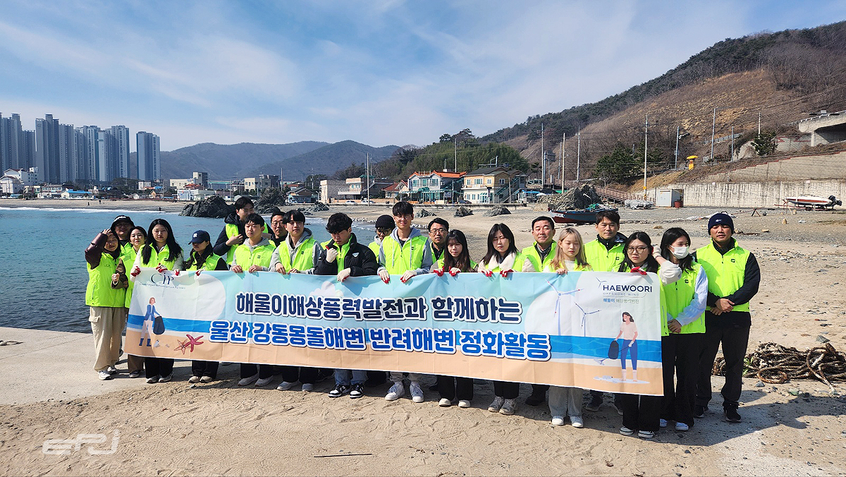 해울이해상풍력발전 임직원과 울산대 학생들은 3월 14일 울산 강동몽돌해변에서 해변 환경 정화활동을 가졌다.